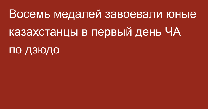 Восемь медалей завоевали юные казахстанцы в первый день ЧА по дзюдо