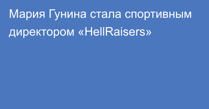 Мария Гунина стала спортивным директором «HellRaisers»