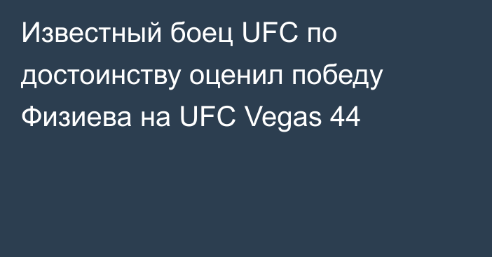 Известный боец UFC по достоинству оценил победу Физиева на UFC Vegas 44