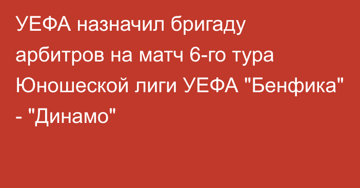 УЕФА назначил бригаду арбитров на матч 6-го тура Юношеской лиги УЕФА 