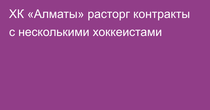 ХК «Алматы» расторг контракты с несколькими хоккеистами