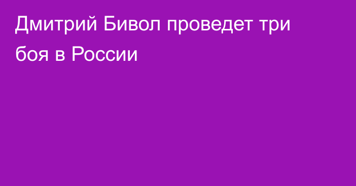 Дмитрий Бивол проведет три боя в России