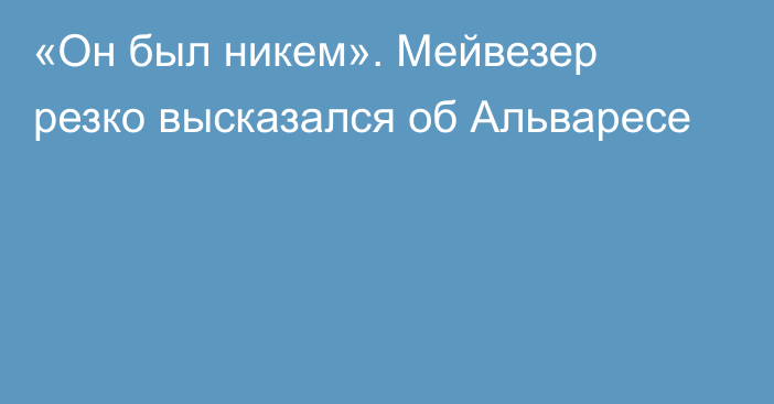 «Он был никем». Мейвезер резко высказался об Альваресе