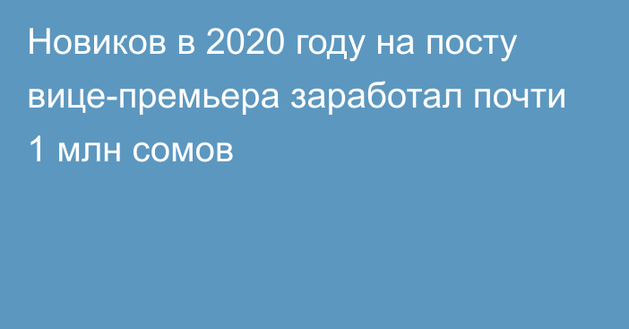 Новиков в 2020 году на посту вице-премьера заработал почти 1 млн сомов