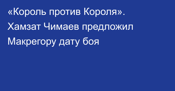 «Король против Короля». Хамзат Чимаев предложил Макрегору дату боя