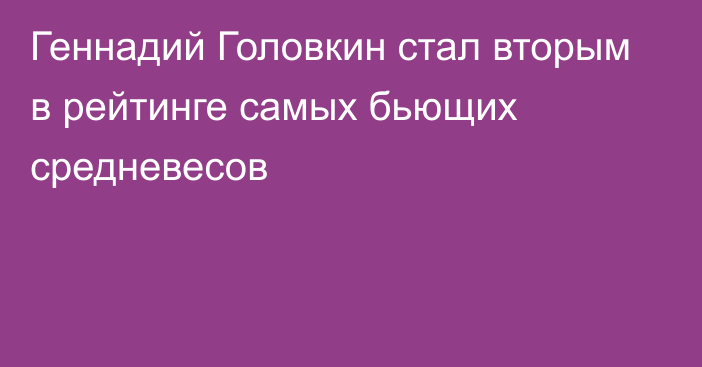 Геннадий Головкин стал вторым в рейтинге самых бьющих средневесов