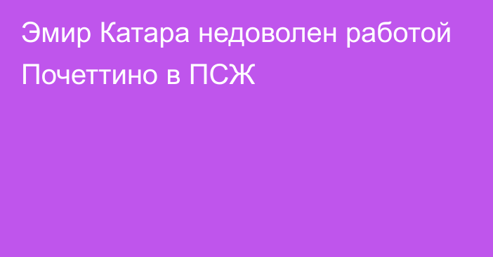 Эмир Катара недоволен работой Почеттино в ПСЖ