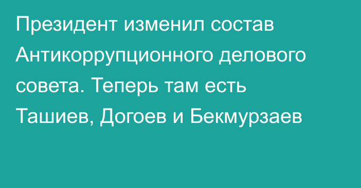 Президент изменил состав Антикоррупционного делового совета. Теперь там есть Ташиев, Догоев и Бекмурзаев