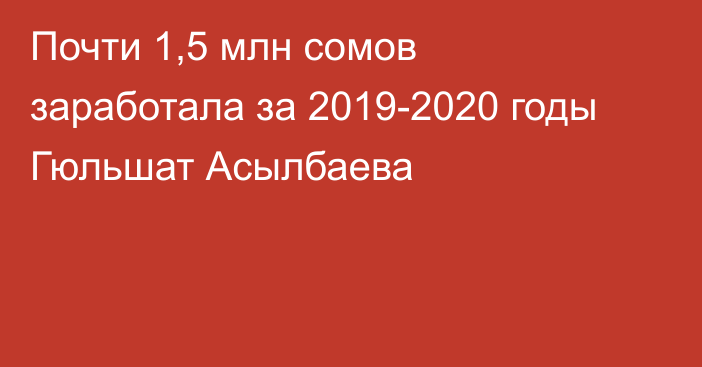 Почти 1,5 млн сомов заработала за 2019-2020 годы Гюльшат Асылбаева