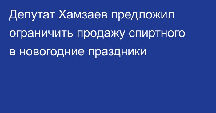 Депутат Хамзаев предложил ограничить продажу спиртного в новогодние праздники