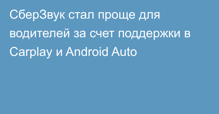 СберЗвук стал проще для водителей за счет поддержки в Carplay и Android Auto