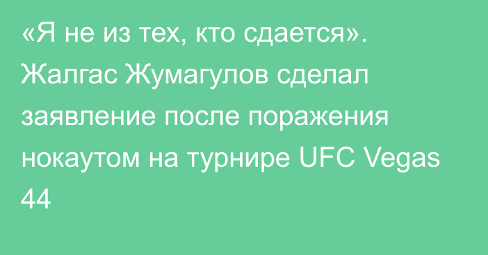 «Я не из тех, кто сдается». Жалгас Жумагулов сделал заявление после поражения нокаутом на турнире UFC Vegas 44