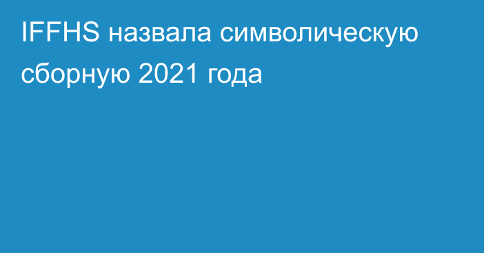 IFFHS назвала символическую сборную 2021 года