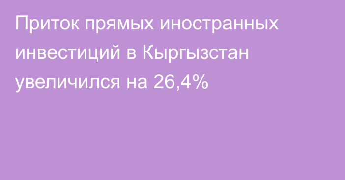 Приток прямых иностранных инвестиций в Кыргызстан увеличился на 26,4%