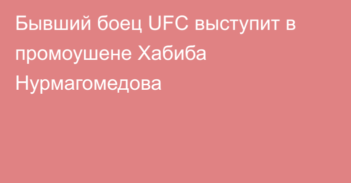 Бывший боец UFC выступит в промоушене Хабиба Нурмагомедова