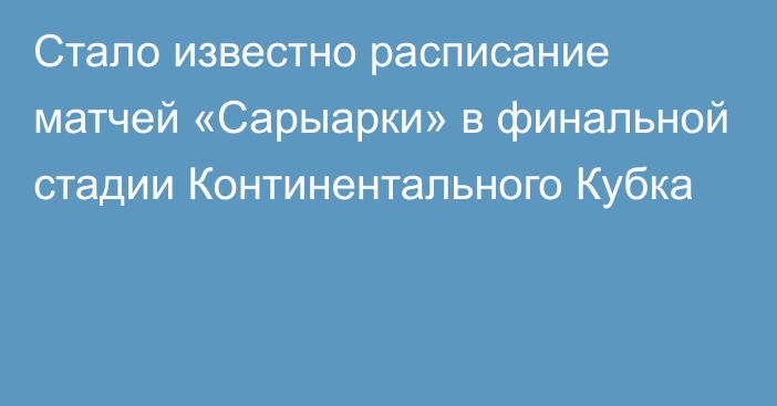 Стало известно расписание матчей «Сарыарки» в финальной стадии Континентального Кубка