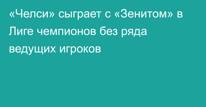 «Челси» сыграет с «Зенитом» в Лиге чемпионов без ряда ведущих игроков