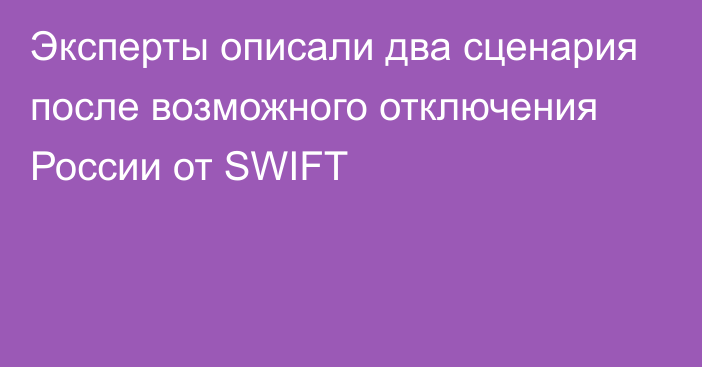 Эксперты описали два сценария после возможного отключения России от SWIFT