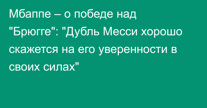 Мбаппе – о победе над 