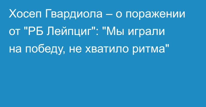 Хосеп Гвардиола – о поражении от 