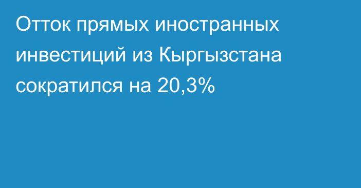 Отток прямых иностранных инвестиций из Кыргызстана сократился на 20,3%