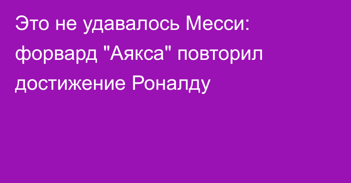 Это не удавалось Месси: форвард 