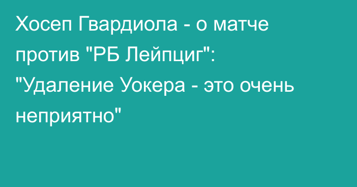 Хосеп Гвардиола - о матче против 