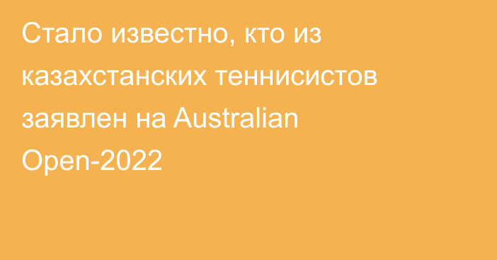 Стало известно, кто из казахстанских теннисистов заявлен на Australian Open-2022