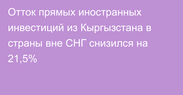 Отток прямых иностранных инвестиций из Кыргызстана в страны вне СНГ снизился на 21,5%