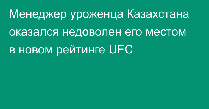 Менеджер уроженца Казахстана оказался недоволен его местом в новом рейтинге UFC
