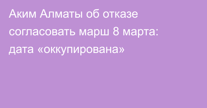 Аким Алматы об отказе согласовать марш 8 марта: дата «оккупирована»
