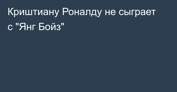 Криштиану Роналду не сыграет с 