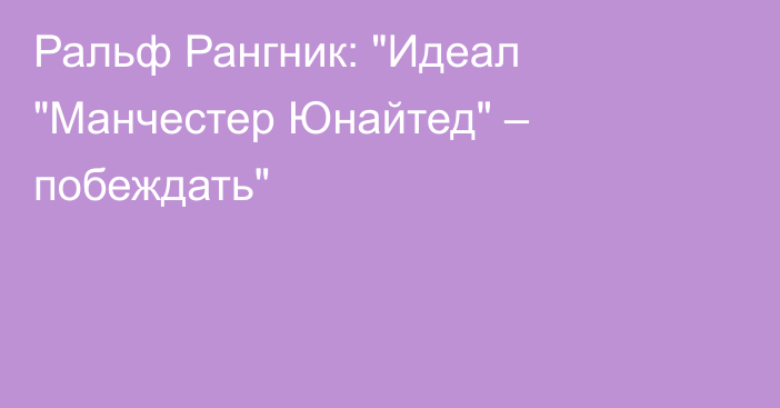 Ральф Рангник: 