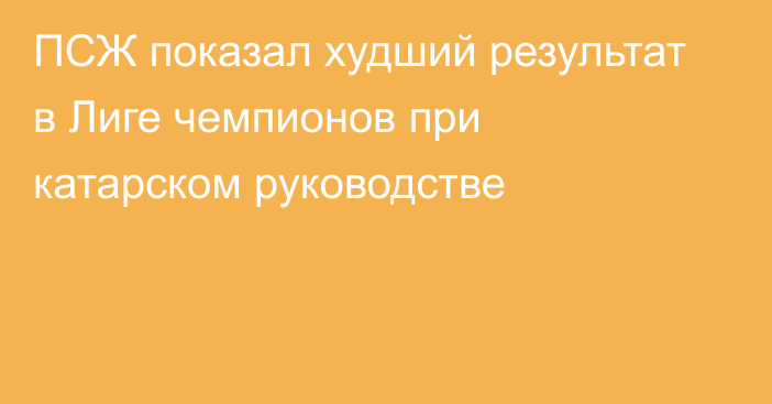 ПСЖ показал худший результат в Лиге чемпионов при катарском руководстве