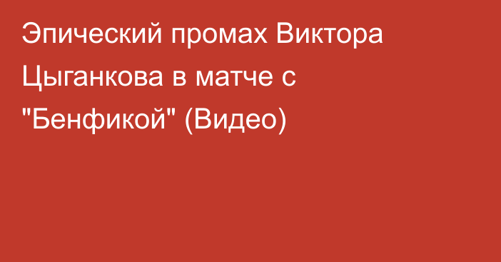 Эпический промах Виктора Цыганкова в матче с 