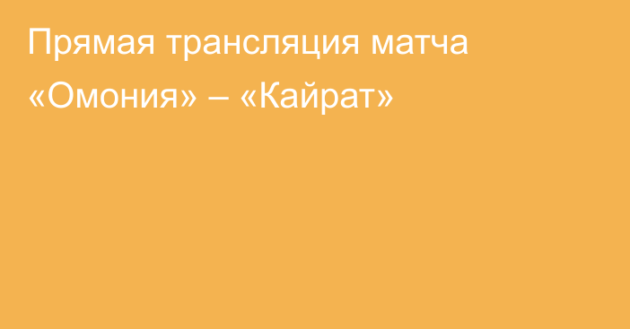 Прямая трансляция матча «Омония» – «Кайрат»