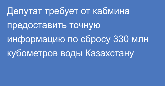 Депутат требует от кабмина предоставить точную информацию по сбросу 330 млн кубометров воды Казахстану