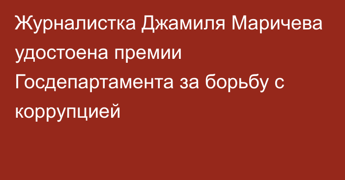 Журналистка Джамиля Маричева удостоена премии Госдепартамента за борьбу с коррупцией