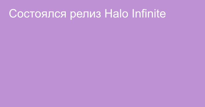 Состоялся релиз Halo Infinite