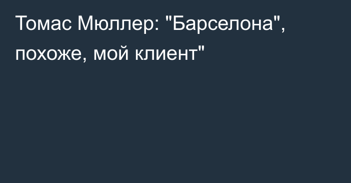 Томас Мюллер: 