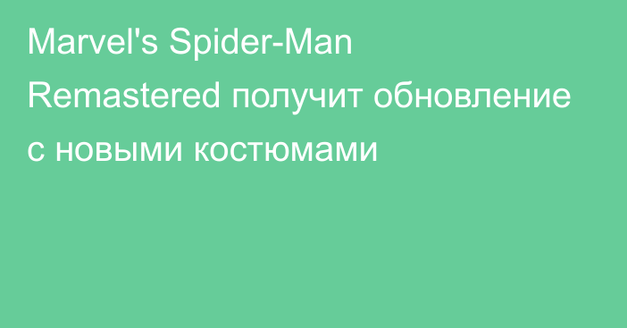 Marvel's Spider-Man Remastered получит обновление с новыми костюмами
