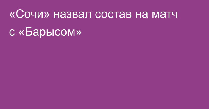 «Сочи» назвал состав на матч с «Барысом»