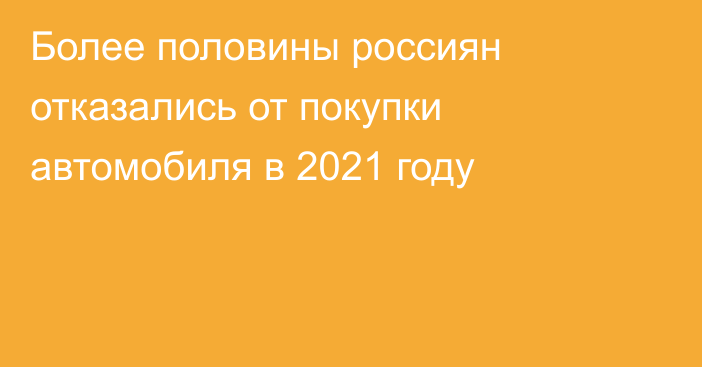 Более половины россиян отказались от покупки автомобиля в 2021 году