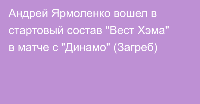 Андрей Ярмоленко вошел в стартовый состав 