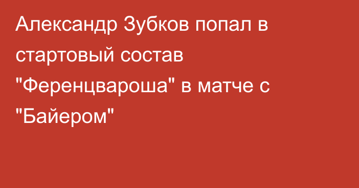 Александр Зубков попал в стартовый состав 