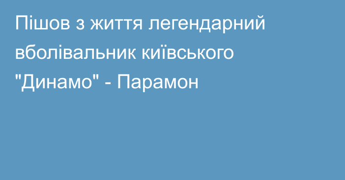 Пiшов з життя легендарний вболiвальник київського 