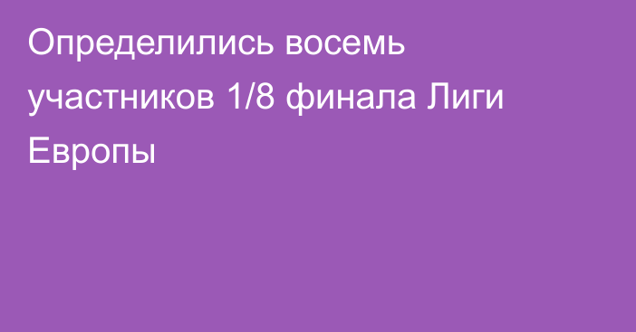 Определились восемь участников 1/8 финала Лиги Европы