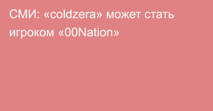 СМИ: «coldzera» может стать игроком «00Nation»