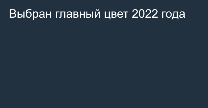 Выбран главный цвет 2022 года