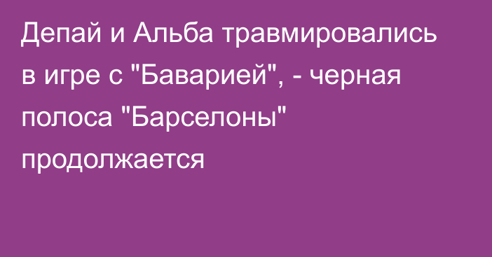 Депай и Альба травмировались в игре с 